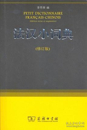 法汉小词典（修订版）