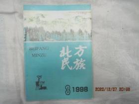 北方民族总第34期(鄂伦春族定居以来文化变迁的阶段性划分)