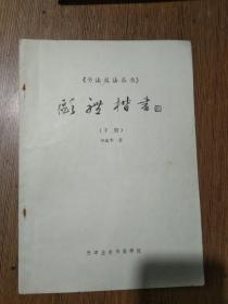书法技法丛书：欧体楷书   上中下  册全【稀见版】