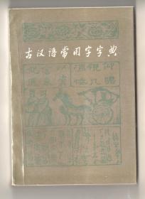 《古汉语常用字字典》