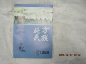 北方民族总第33期(满族史研究的新贡献---<满族家谱研究>评介)