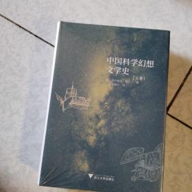 中国科学幻想文学史上下
全新带塑封