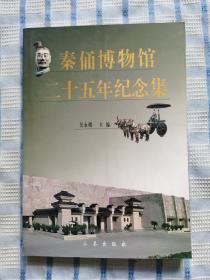 秦俑博物馆二十五年纪念集