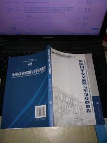 外国国家安全战略与军事战略教程.