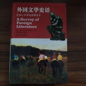 外国文学史话 西方20世纪前期卷