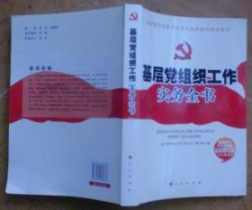 全国基层党务培训重点推荐最佳首选教材：基层党组织工作实务全书（十八大精神最新修订版）