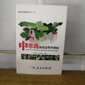 中草药防治急性传染病