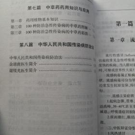 中草药防治急性传染病