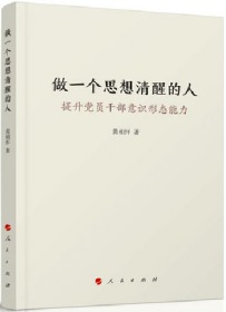 正版现货 做一个思想清醒的人:提升党员干部意识形态能力 黄相怀 著 人民出版社9787010193908