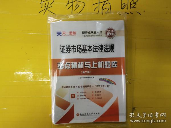 天一金融 证券市场基本法律法规考点精析与上机题库(第2版) 2019 