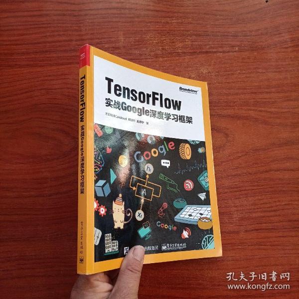 TensorFlow：实战Google深度学习框架