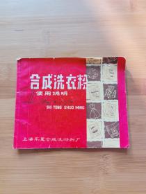 合成洗衣粉使用说明
