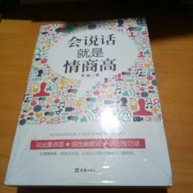 会说话就是情商高(未开封