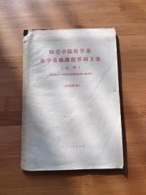 师范学院数学系数学基础课程革新方案（初稿）