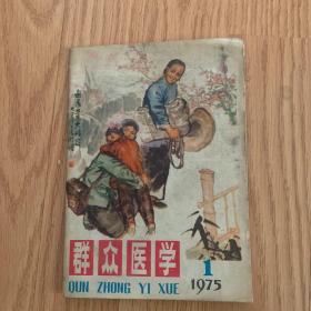 群众医学1975年1