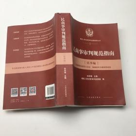 人民法院出版社 民商事审判规范指南