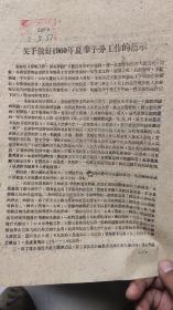 关于做好1960年夏季预分工作的指示