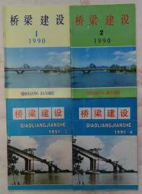 桥梁建设1990年（1-4期全）