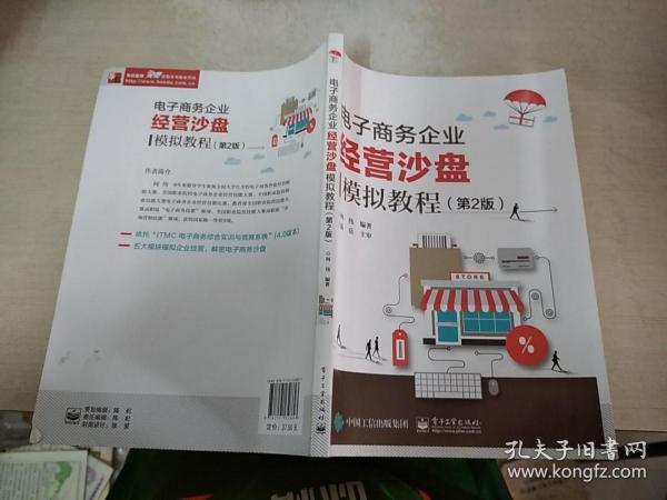 电子商务企业经营沙盘模拟教程（第2版）作者：何伟出版社：电子工业出版