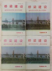 桥梁建设1992年（1-4期全）