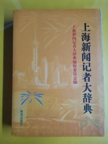 【上海新闻记者大辞典】有函套  作者:  丁锡满 出版社:  珠海出版社 版次:  一版一印 出版时间:  2007 装帧:  精装  H7--2