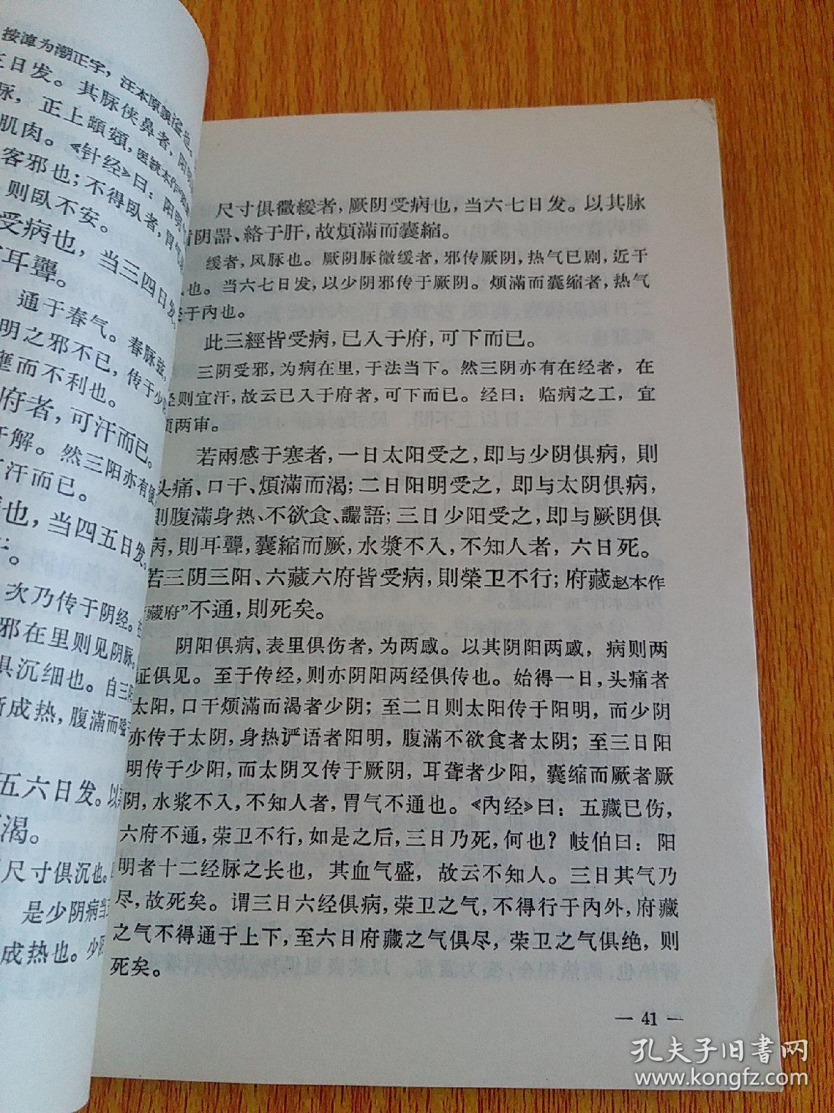 （汉）张仲景 著《注解傷寒論》（全一冊），人民卫生出版社1963年繁體橫排正版書籍干净无涂画.。.。