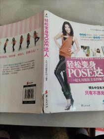 轻松变身POSE达人