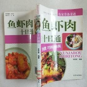 鱼虾肉菜巧做十日通：入门绝窍——现代生活方式入门丛书