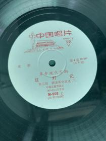黑胶木唱片（革命现代京剧）《红灯记》（唱片品好）4张1套（全）合售