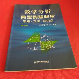 数学分析典型例题解析  思路·方法·知识点（第3册）