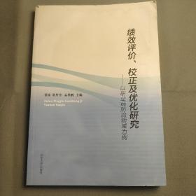 绩效评价校正及优化研究：以职业病防治领域为例