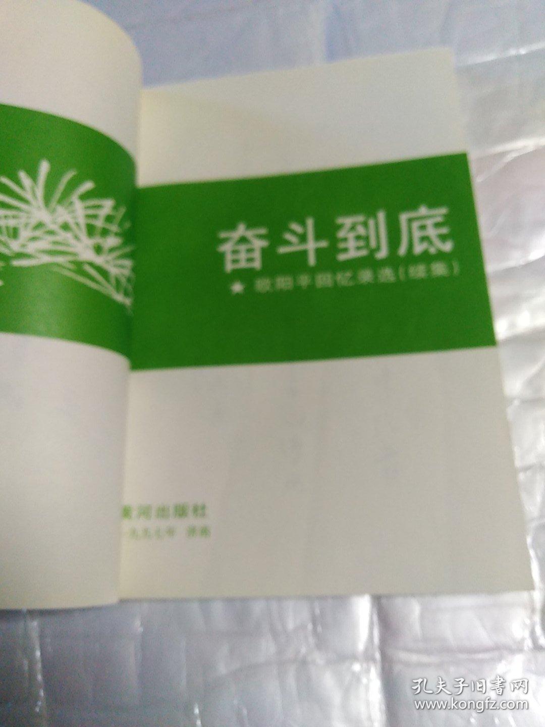 点击查看原图 奋斗到底---欧阳平回忆录选(续集 签赠本)