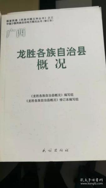 国家民委《民族问题五种丛书》之三 龙胜各族自治县概况