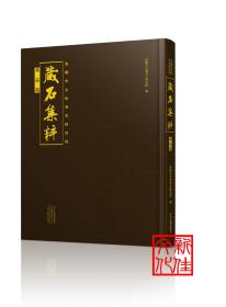 洛陽市文物考古研究院藏石集粹 墓誌篇