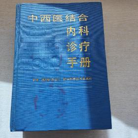 中西医结合内科诊疗手册