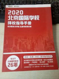 2020北京国际学校择校指导手册