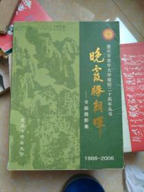重庆市老年大学建校二十周年丛书《晚霞腾朝晖》—书画摄影集（1986-2006）