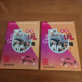 2006年富贵旺年贺礼卡（内含第四版5角2角1角各一张，还有6枚硬币）封套略陈旧（阳台西柜底层存放）