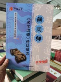 华夏万卷 颜真卿 多宝塔碑 精讲精练书法等级考试培训教程升级版