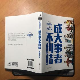 罗辑思维：成大事者不纠结