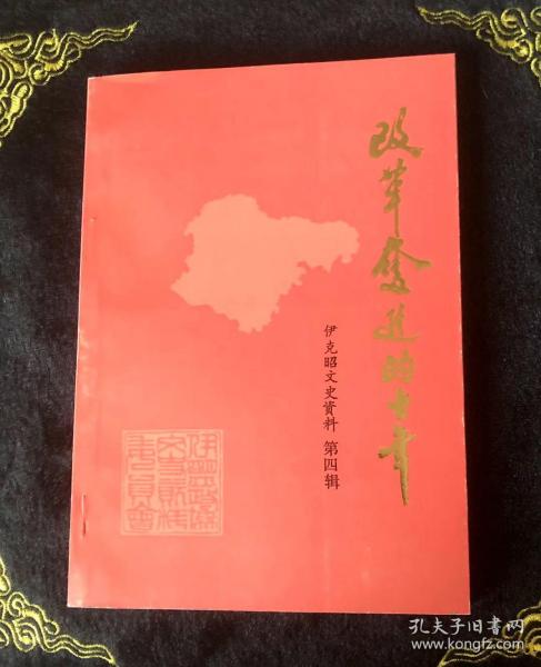 伊克昭文史资料   第四辑   （改革奋进的十年）全网唯一