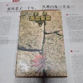 热血东流（老舍、胡絜清）