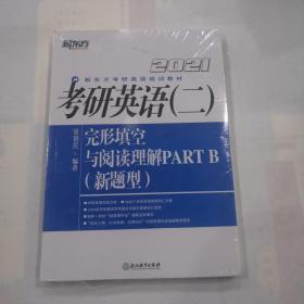 新东方 考研英语(二)完形填空与阅读理解 PART B(新题型) 2021