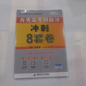 肖秀荣2021考研政治冲刺8套卷