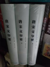 唐宋文举要（全三册 布面精装+护封），全新正版未拆封！