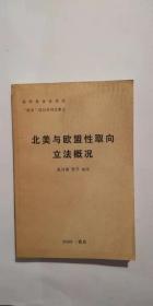 “朋友”项目系列文集之 北美与欧盟性取向立法概况
