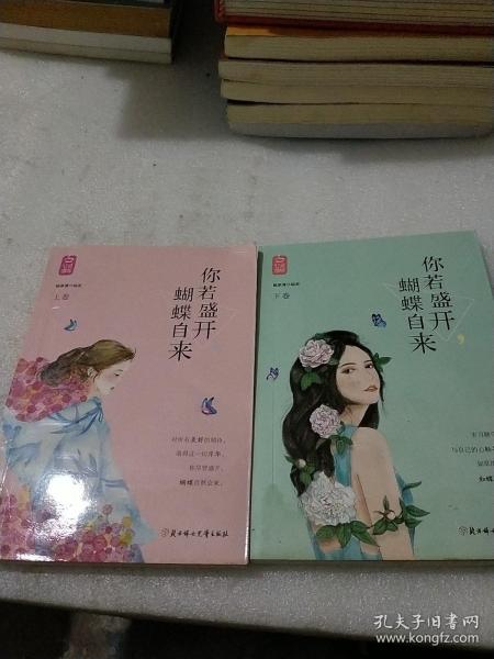 你若盛开，蝴蝶自来上下