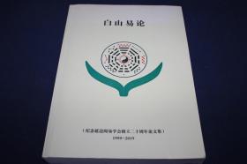 白山易论 （纪念延边周易学会创立二十周年论文集）