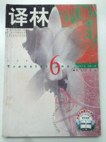 译林1998年第6期~长篇小说：另一种战争/[英]克雷格·托马斯（外国文学双月刊）