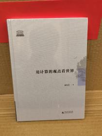 智慧的探索丛书：用计算的观点看世界